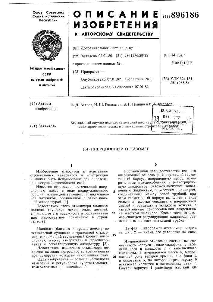 Инерционный отказомер (патент 896186)