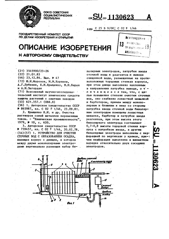 Устройство для очистки сточных вод с образованием осадка (патент 1130623)