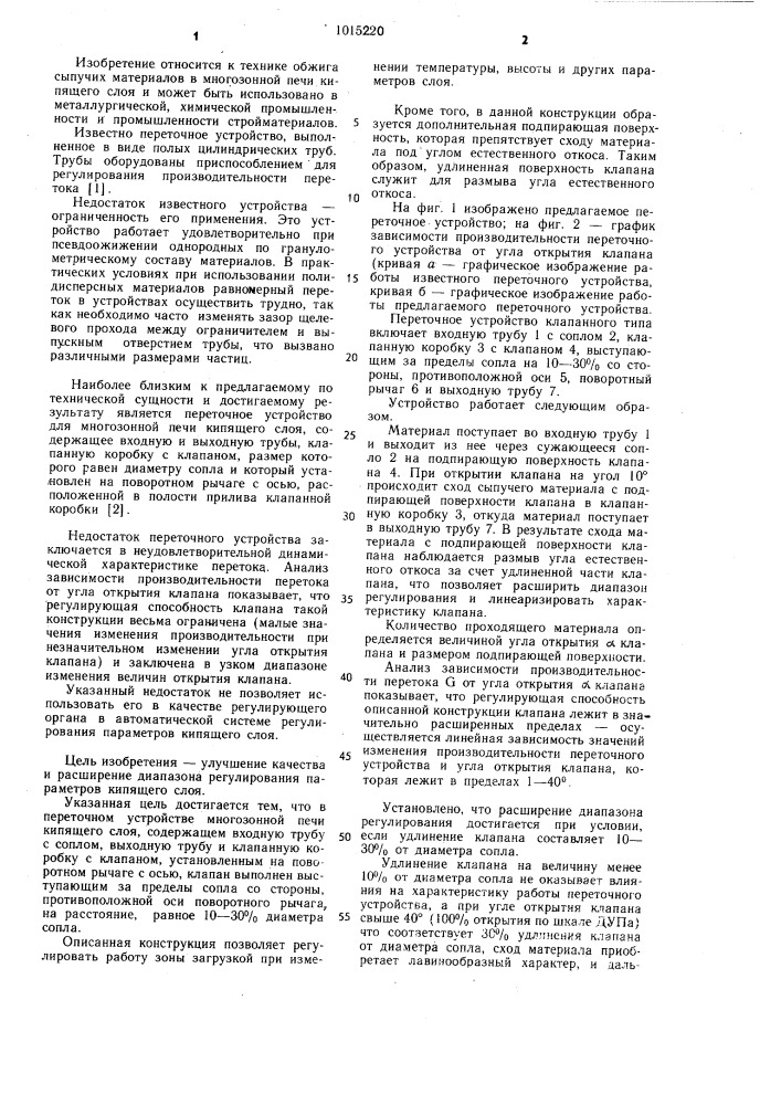 Переточное устройство многодонной печи кипящего слоя (патент 1015220)