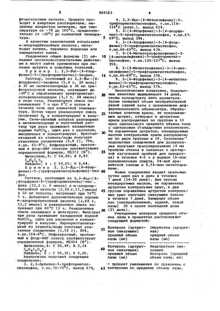 Способ получения 5-замещенных 2,3-диарилтиофенов (патент 969163)