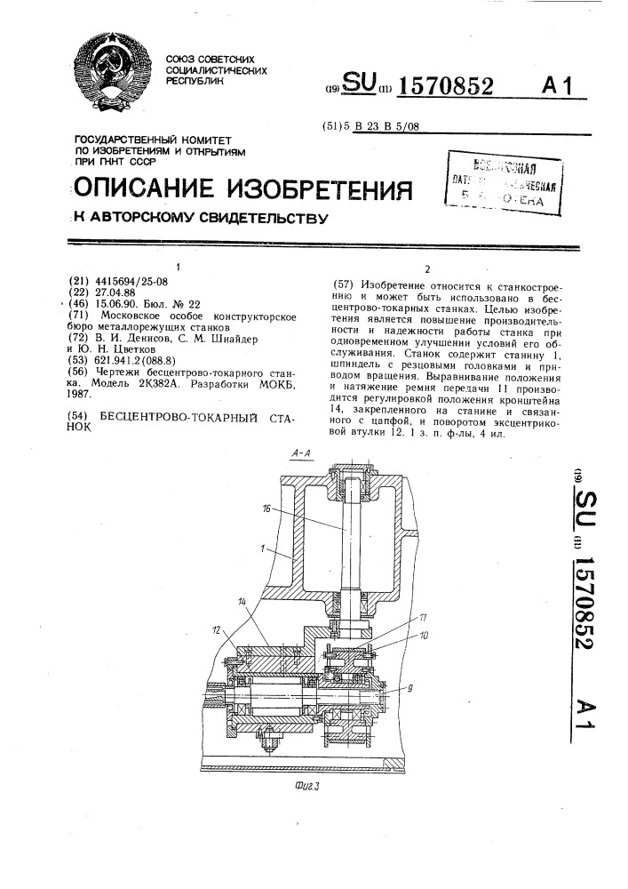 Бесцентрово-токарный станок (патент 1570852)