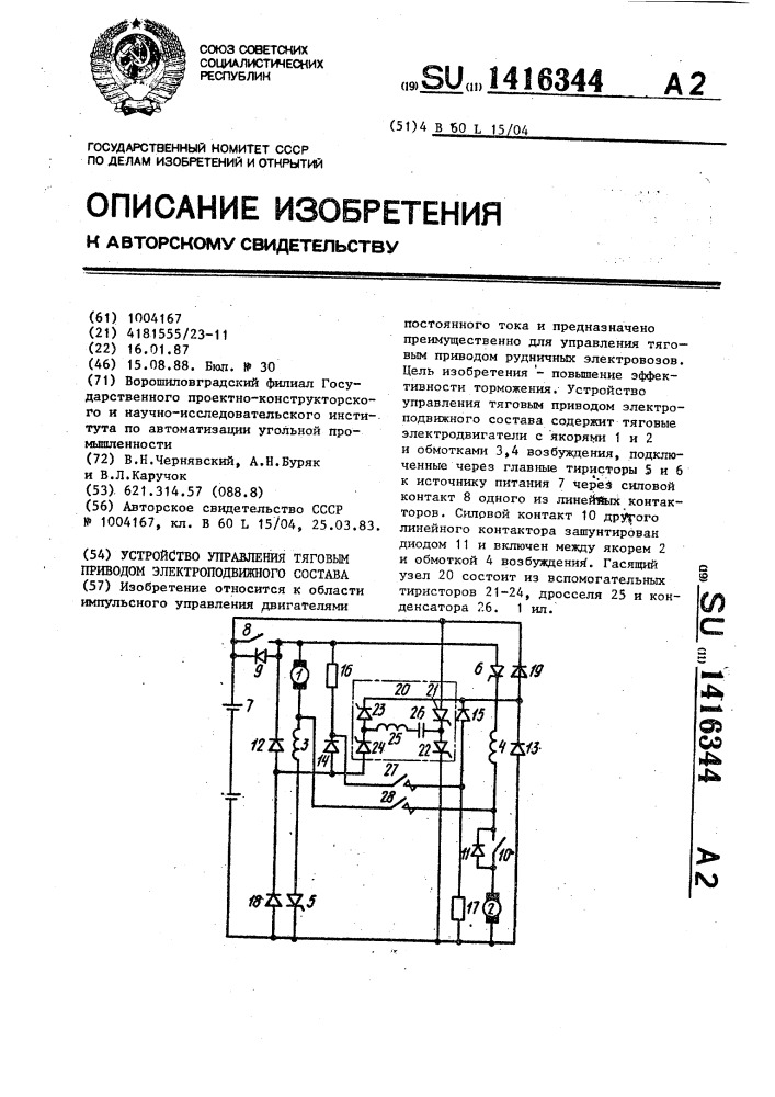 Устройство управления тяговым приводом электроподвижного состава (патент 1416344)