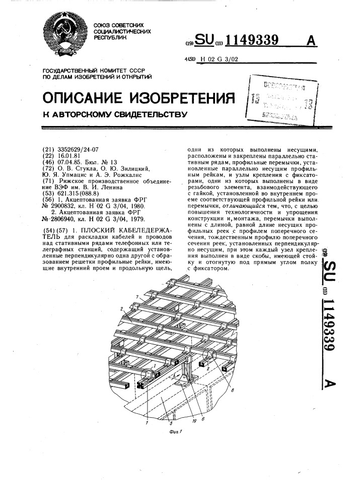 Плоский кабеледержатель (патент 1149339)