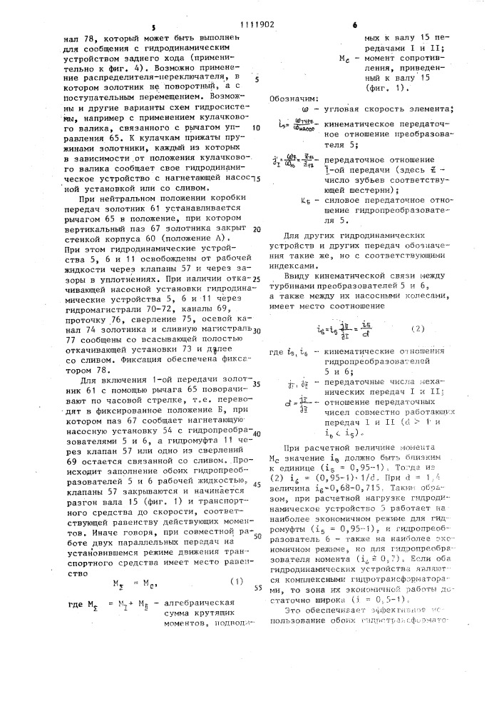 Гидравлическая система управления трансмиссией (патент 1111902)