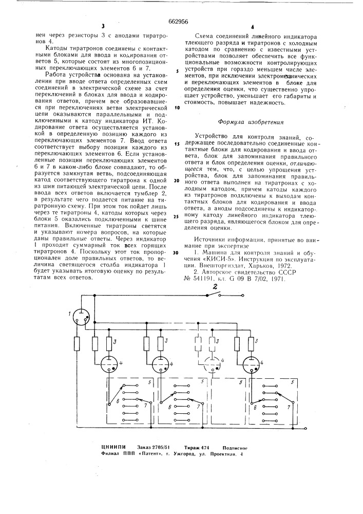 Устройство для контроля знаний (патент 662956)