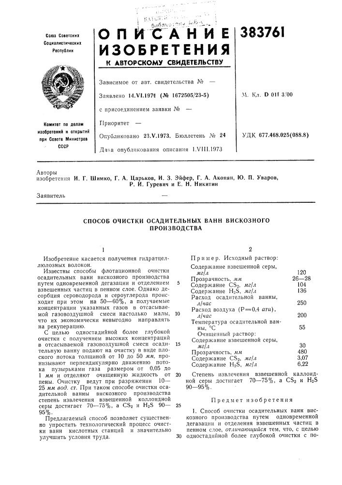 Способ очистки осадительных ванн вискозного (патент 383761)