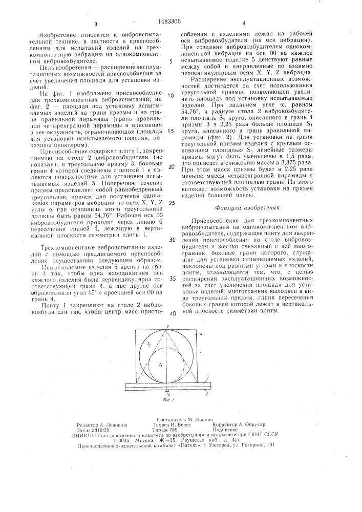 Приспособление для трехкомпонентных виброиспытаний на однокомпонентном вибровозбудителе (патент 1483306)