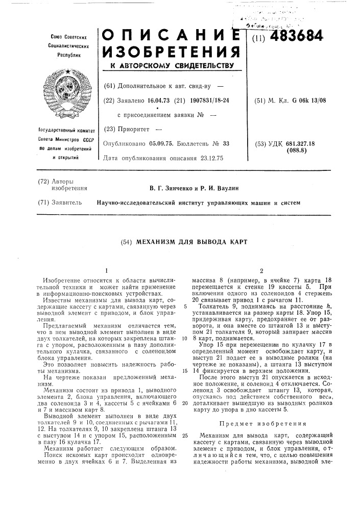 Механизм для вывода карт (патент 483684)