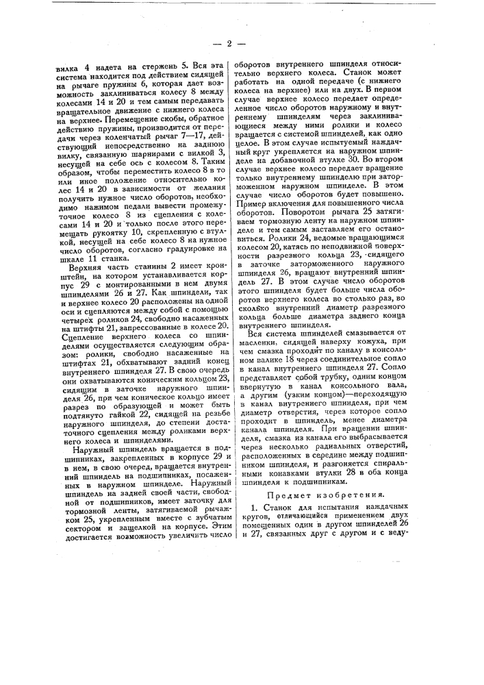 Станок для испытания наждачных кругов (патент 22966)