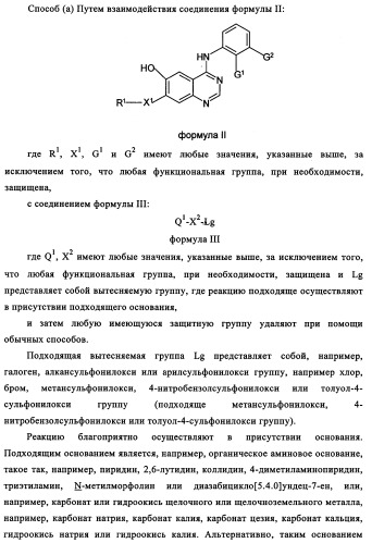 Производные 4-анилино-хиназолина, способ их получения (варианты), фармацевтическая композиция, способ ингибирования пролиферативного действия и способ лечения рака у теплокровного животного (патент 2345989)