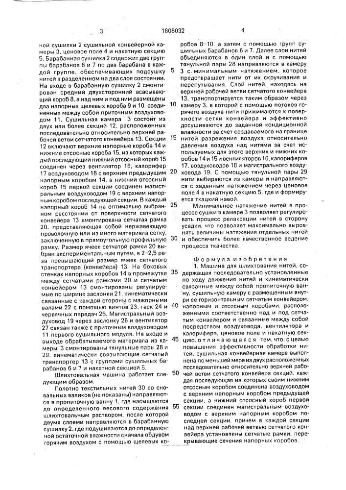 Машина для шлихтования нитей (патент 1808032)