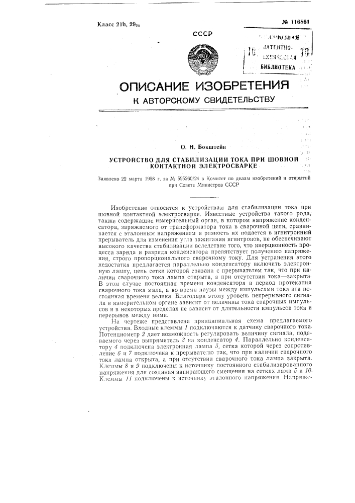 Устройство для стабилизации тока при шовной контактной электросварке (патент 116861)