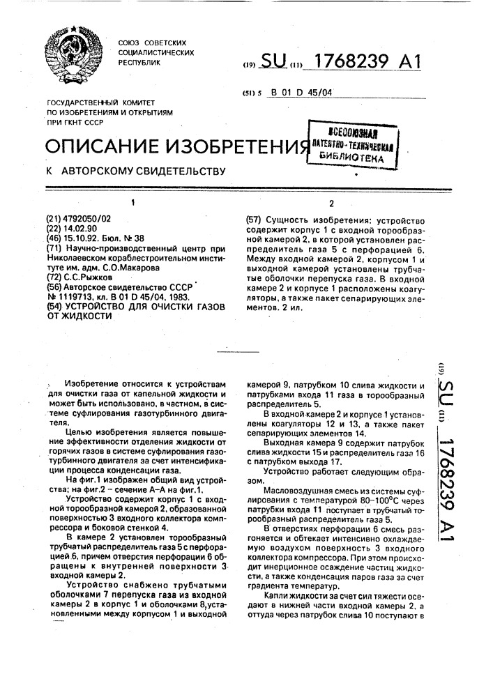 Устройство для очистки газов от жидкости (патент 1768239)