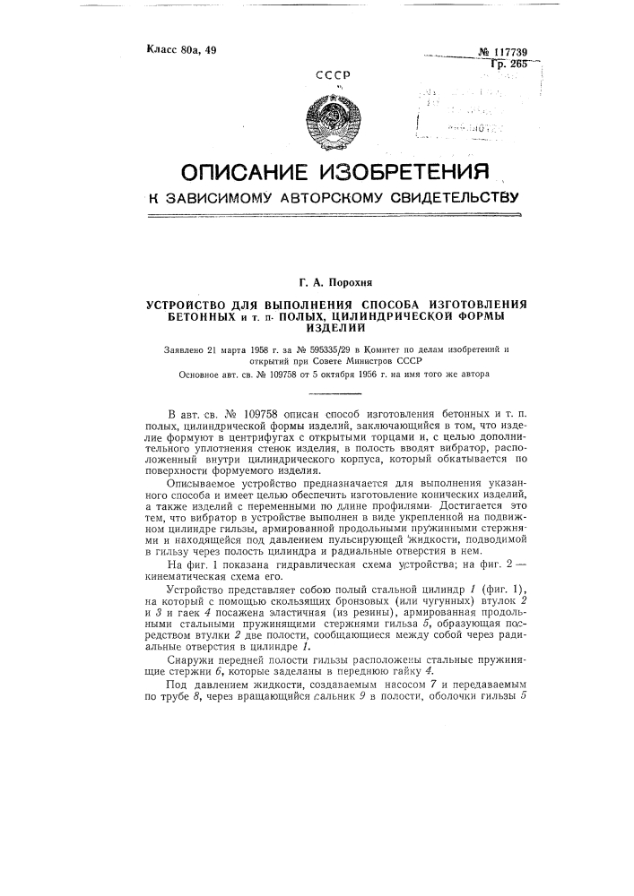 Устройство для выполнения способа изготовления бетонных и т.п. полых цилиндрической формы изделий (патент 117739)