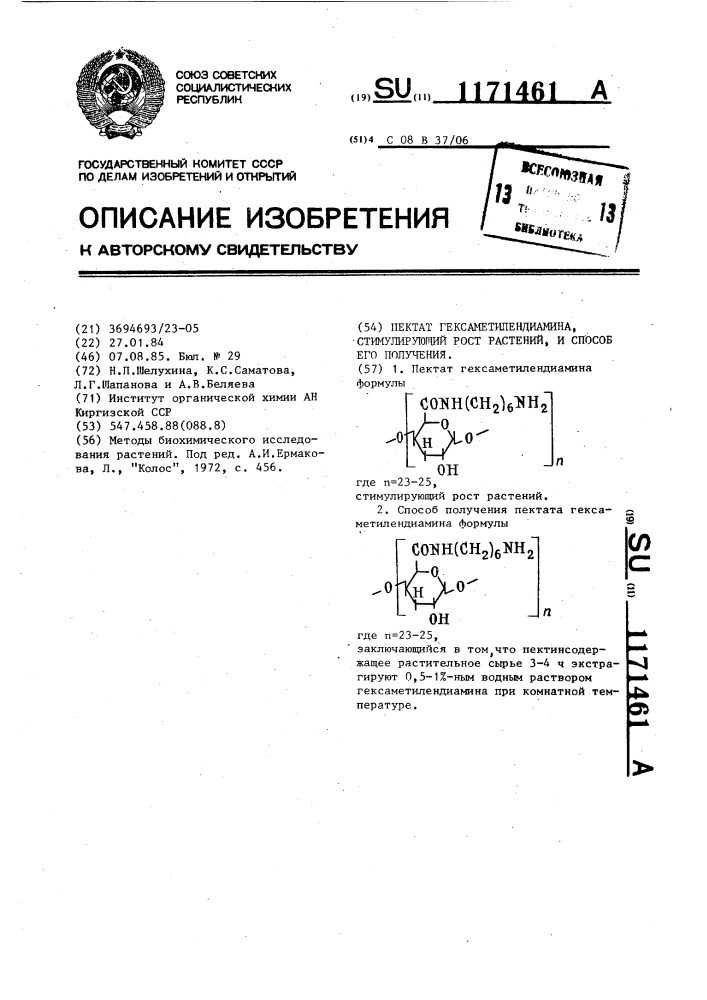 Пектат гексаметилендиамина,стимулирующий рост растений,и способ его получения (патент 1171461)