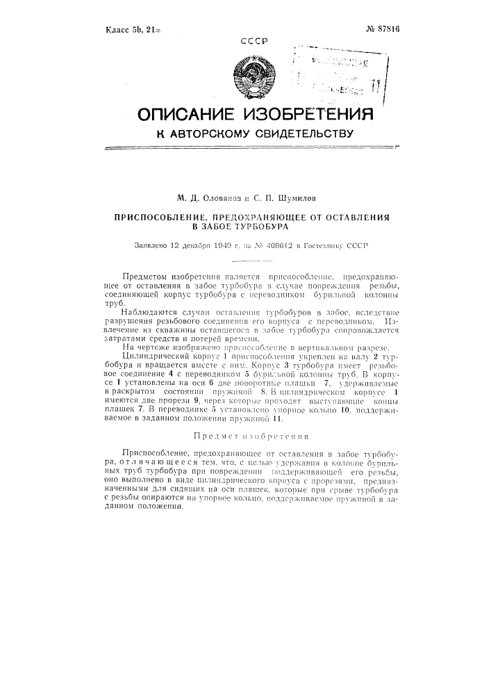 Приспособление, предохраняющее от оставления на забое турбобура (патент 87816)