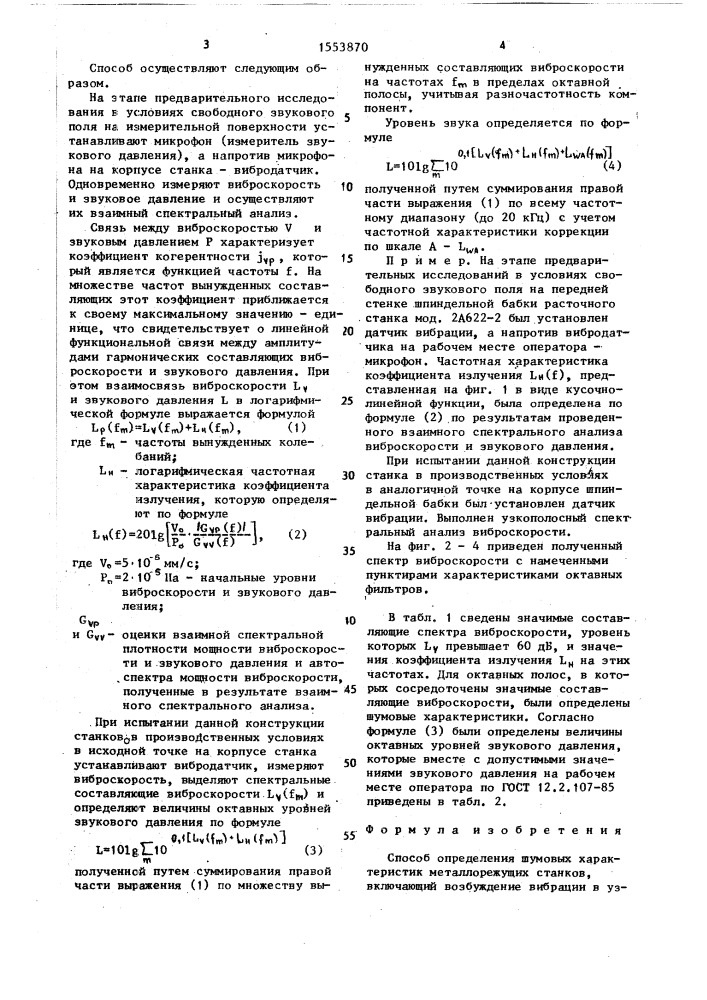 Способ определения шумовых характеристик металлорежущих станков (патент 1553870)