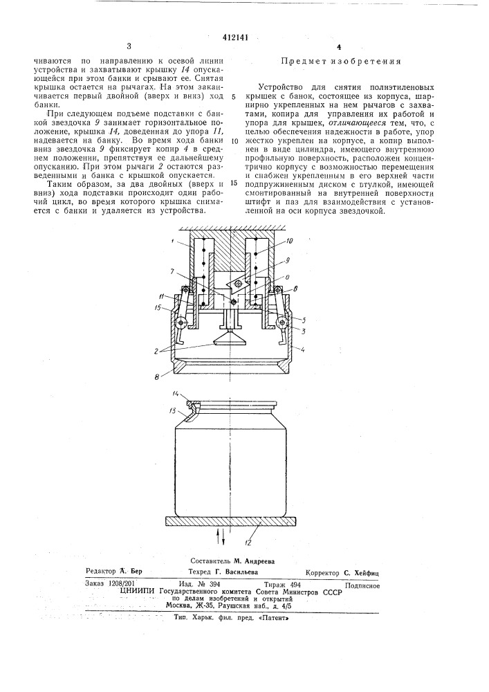 Патент ссср  412141 (патент 412141)