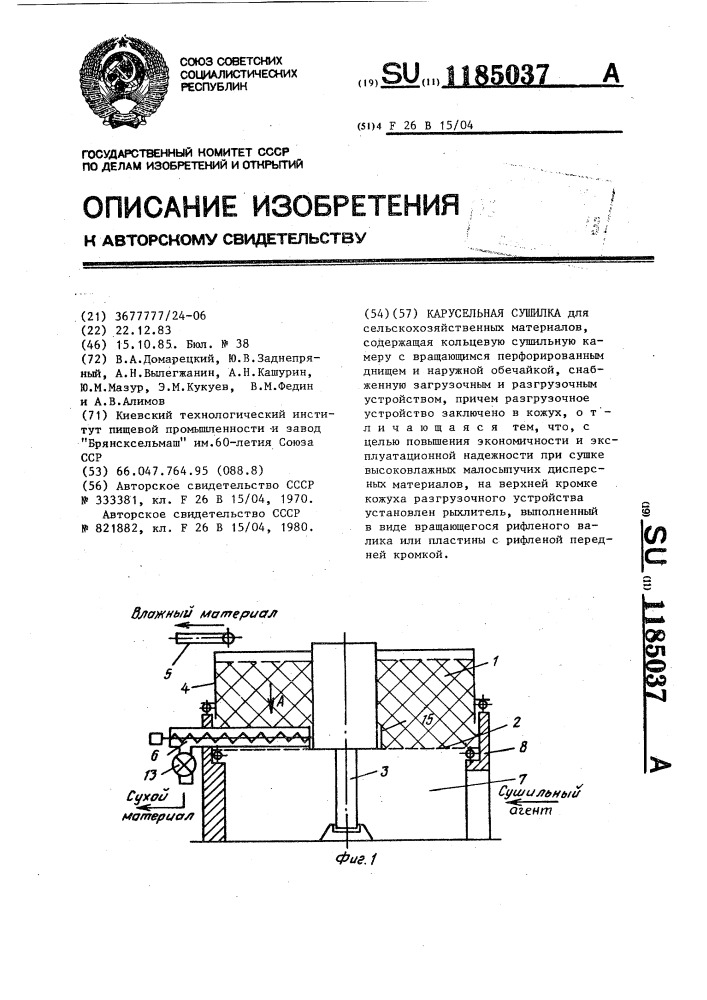 Карусельная сушилка (патент 1185037)