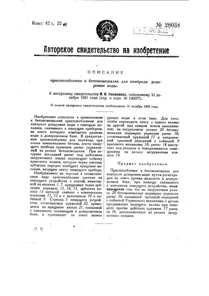 Приспособление к бетономешалке для контроля дозировки воды (патент 28038)