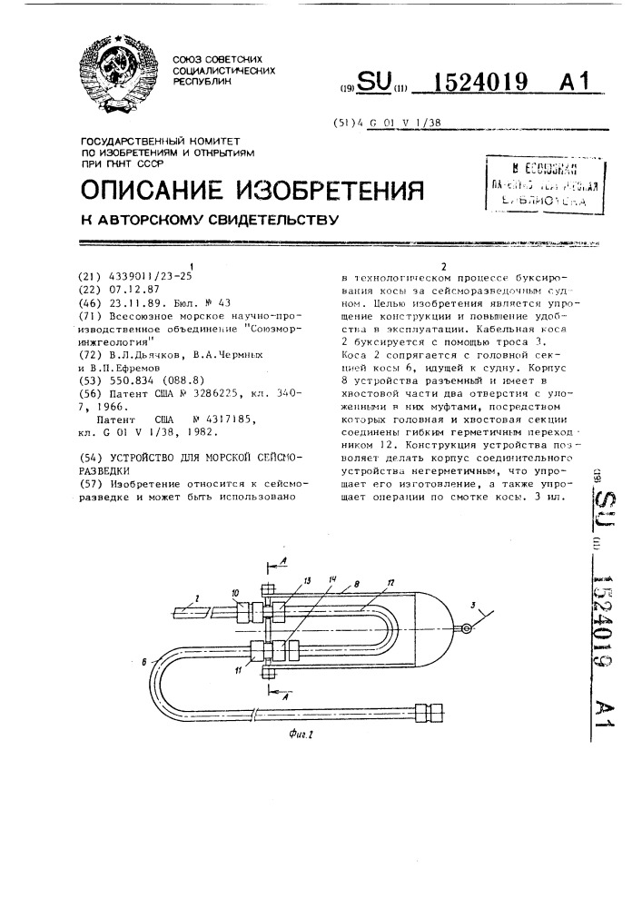 Устройство для морской сейсморазведки (патент 1524019)