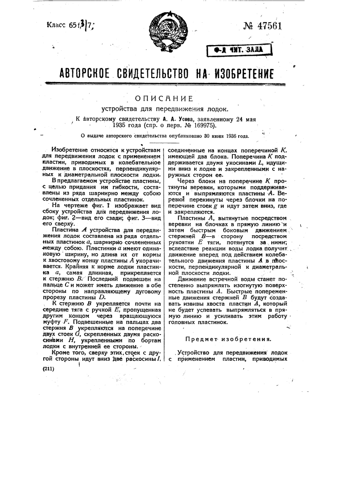 Устройство для передвижения лодок (патент 47561)