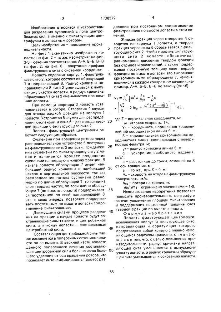 Лопасть фильтрующей центрифуги (патент 1738372)