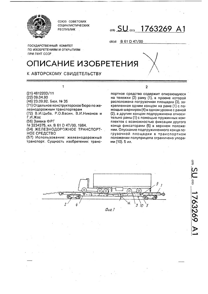 Железнодорожное транспортное средство (патент 1763269)