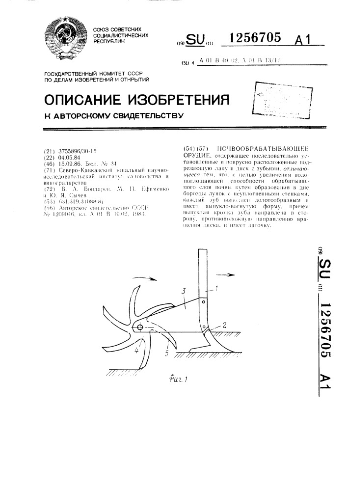 Почвообрабатывающее орудие (патент 1256705)