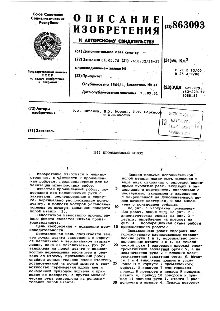 Промышленный робот (патент 863093)
