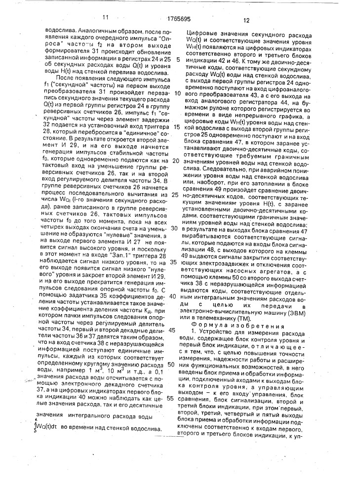 Устройство для измерения расхода воды (патент 1765695)