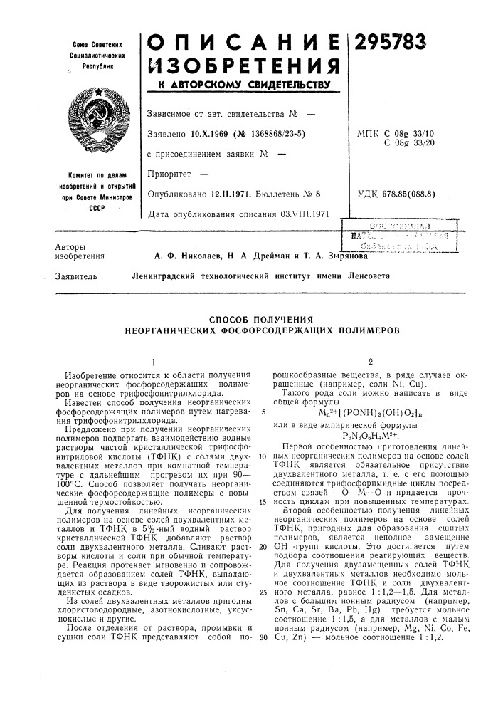 Способ получения неорганических фосфорсодержащих полимеров (патент 295783)