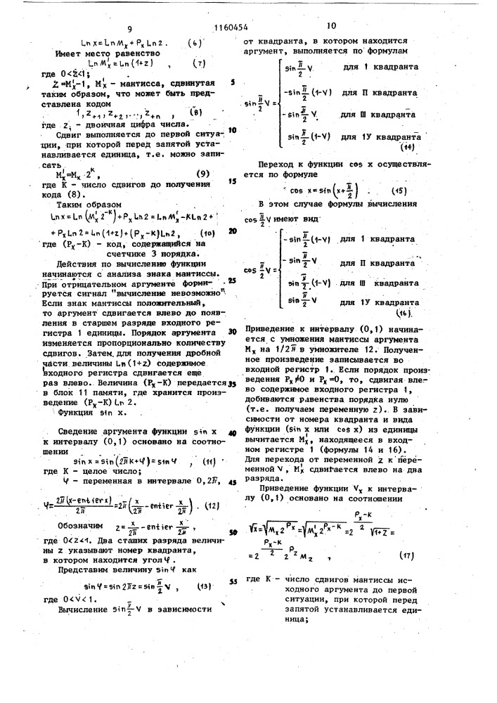 Устройство для вычисления элементарных функций (патент 1160454)