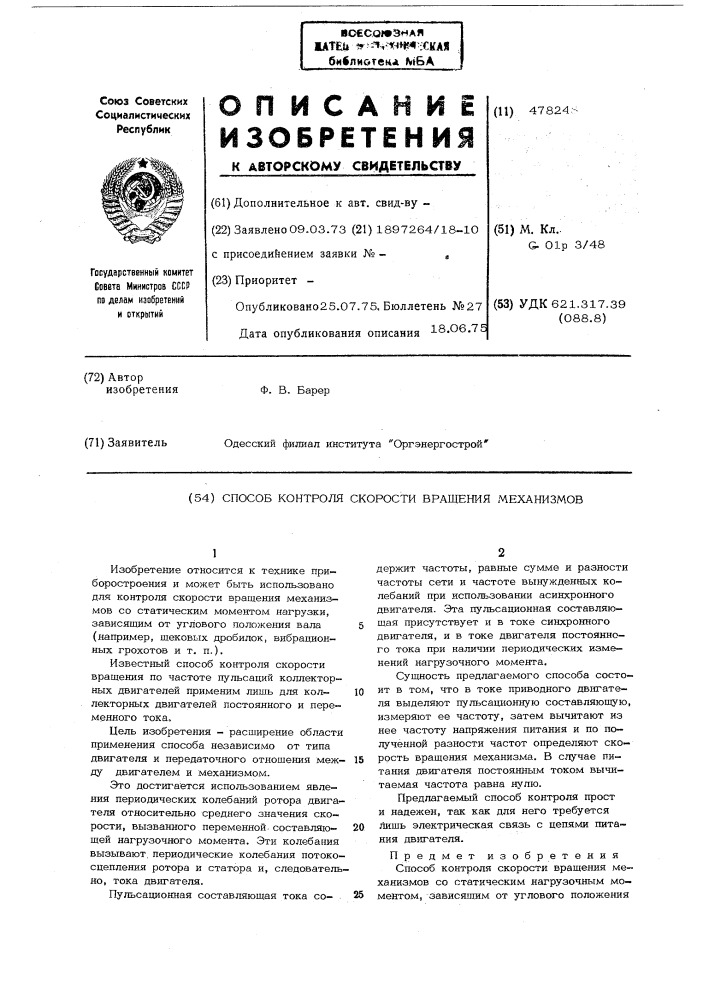 Способ контроля скорости вращения механизмов (патент 478248)