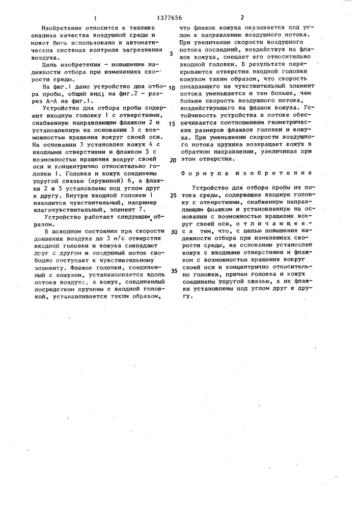 Устройство для отбора пробы (патент 1377656)
