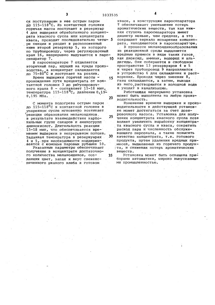 Установка для получения концентрата квасного сусла (патент 1033535)