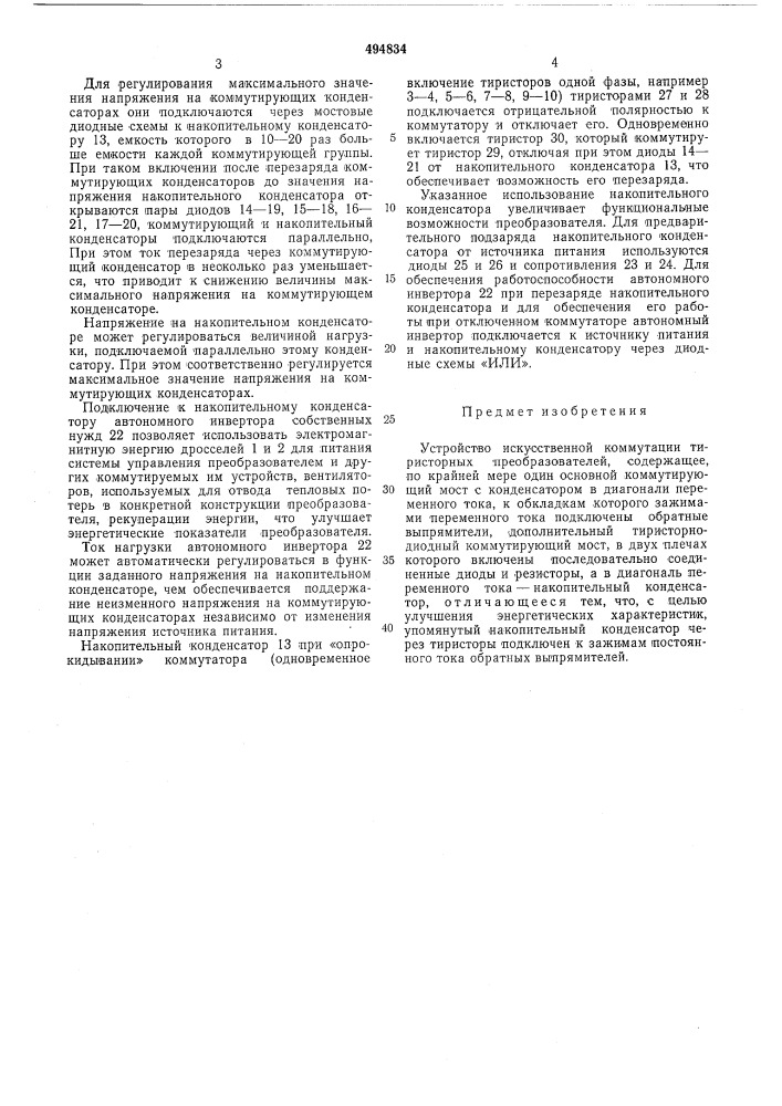 Устройство искусственной коммутации тиристорных преобразователей (патент 494834)