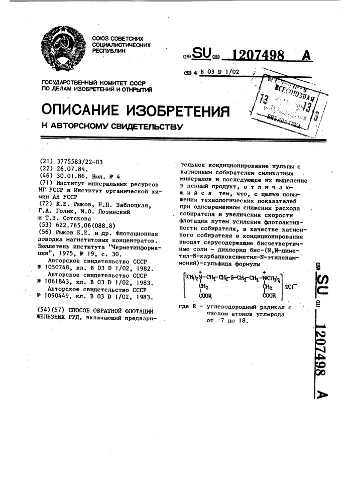 Способ обратной флотации железных руд (патент 1207498)