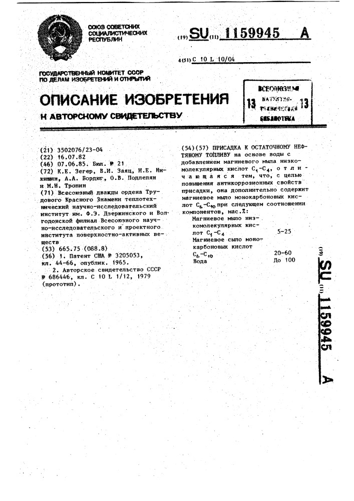 Присадка к остаточному нефтяному топливу (патент 1159945)