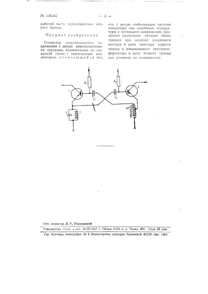 Генератор синусоидального напряжения (патент 105232)