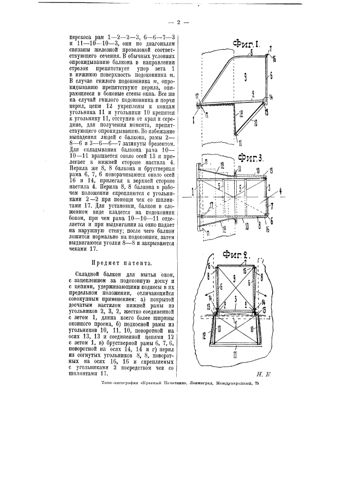 Складной балкон для мытья (патент 5781)