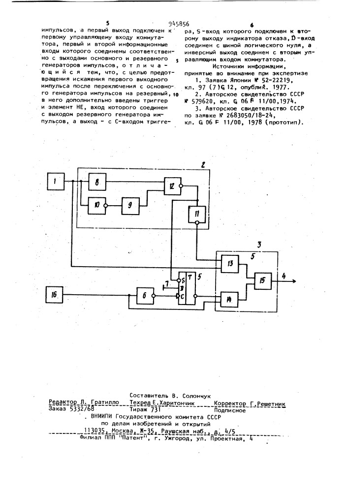 Резервированный генератор импульсов (патент 945856)