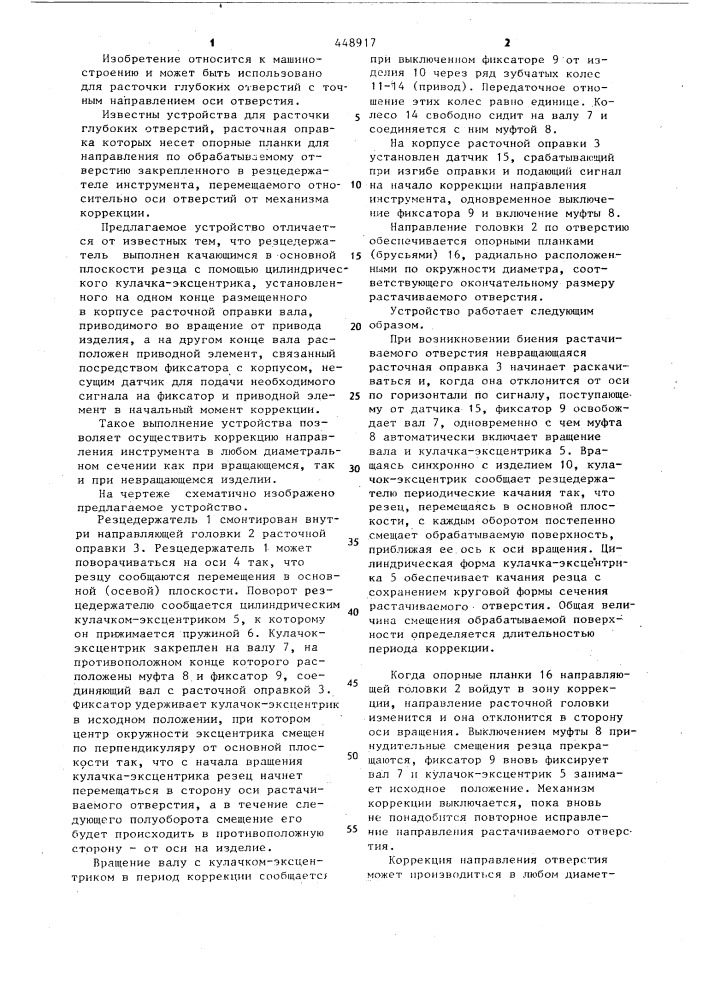 Устройство для расточки глубоких отверстий (патент 448917)