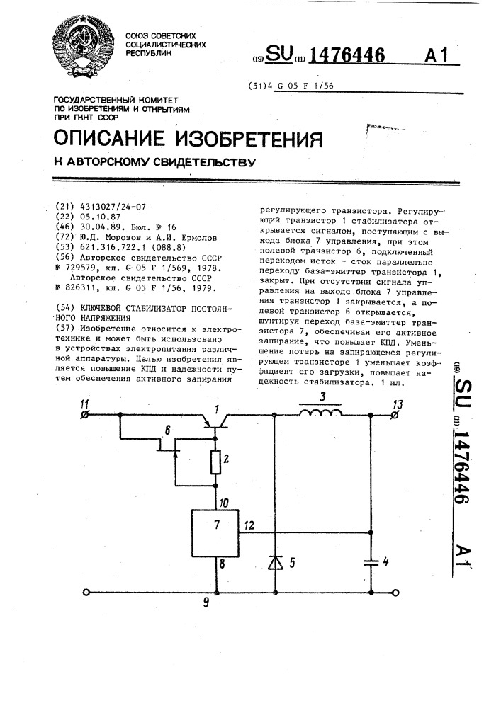 Ключевой стабилизатор постоянного напряжения (патент 1476446)