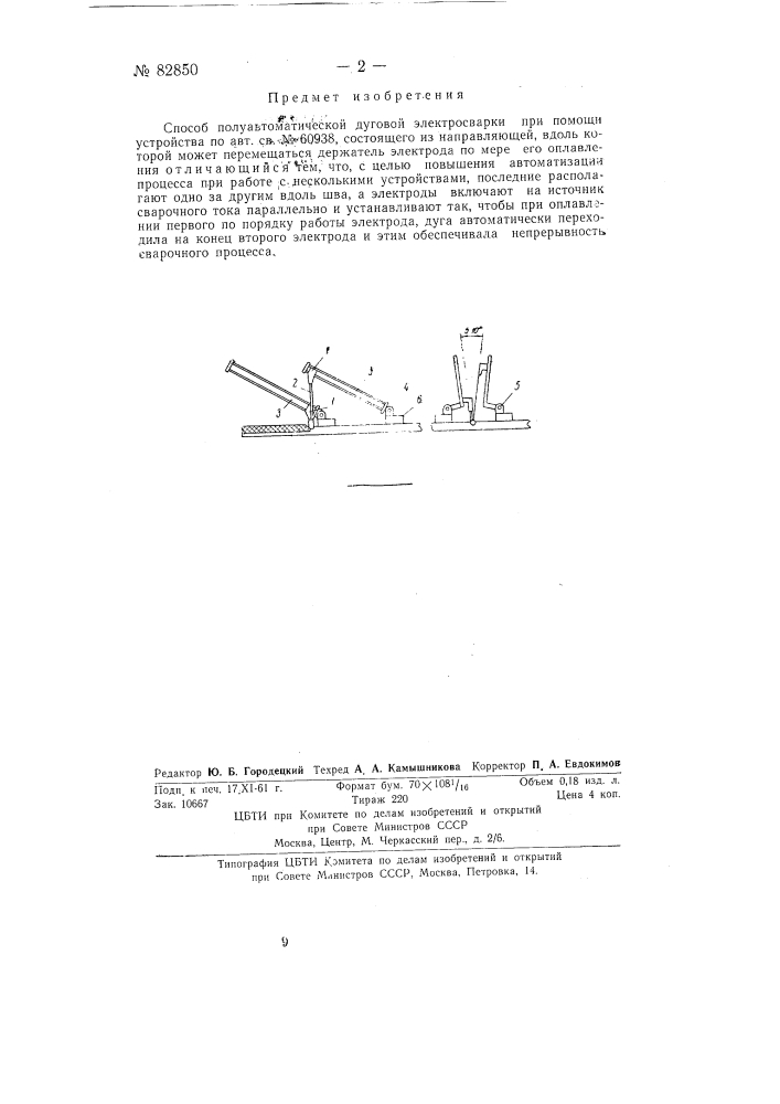 Способ полуавтоматической дуговой электросварки (патент 82850)