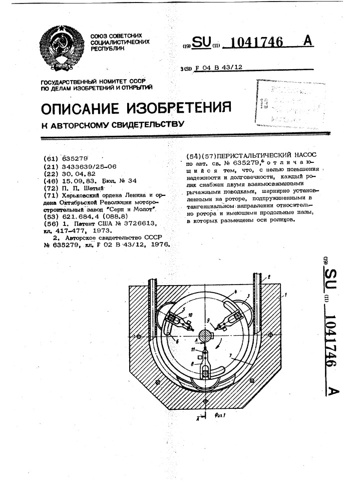 Перистальтический насос (патент 1041746)