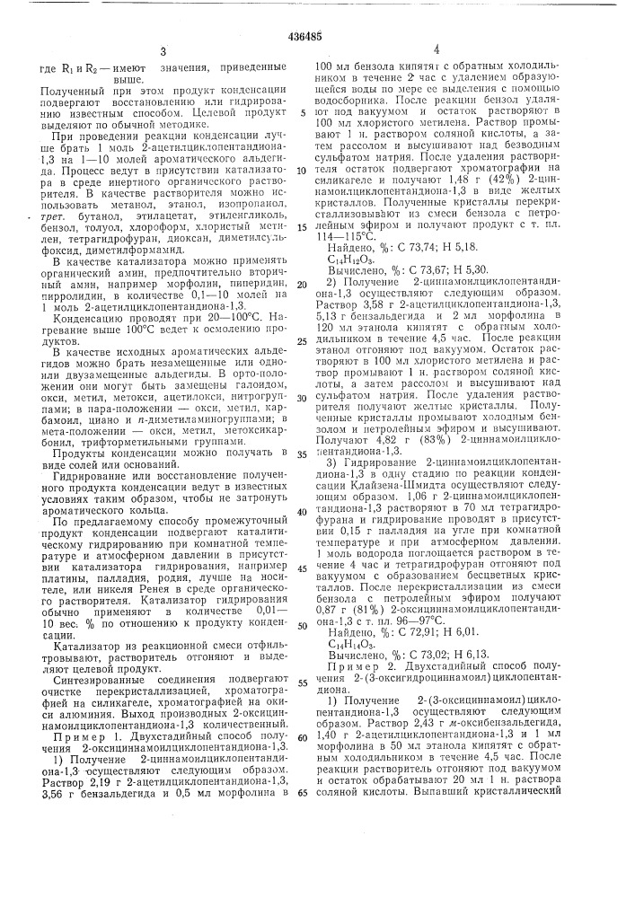 Способ получения производных 2- оксициннал10илциклопентандиона-1,3 (патент 436485)