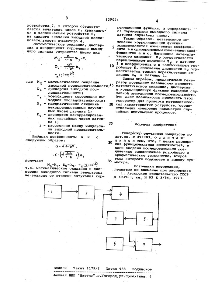 Генератор случайных импульсов (патент 839024)
