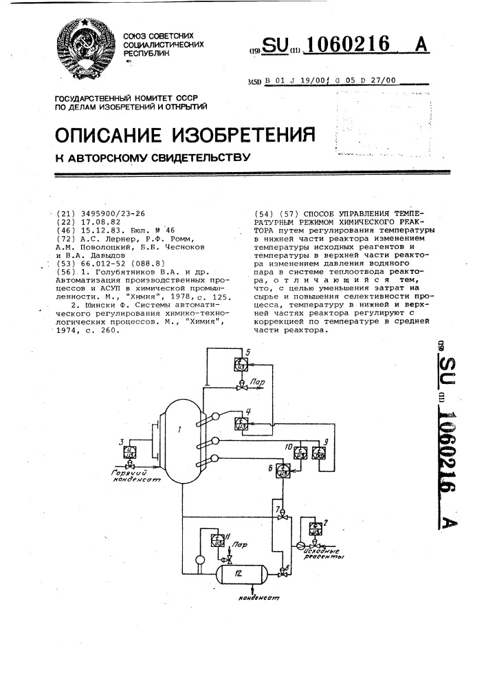 Способ управления температурным режимом химического реактора (патент 1060216)