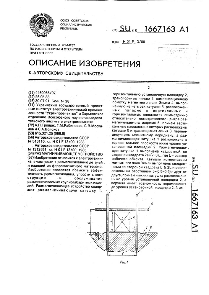 Размагничивающее устройство (патент 1667163)